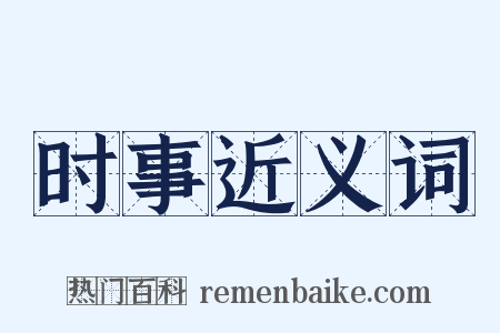 时事近义词是什么意思的图片